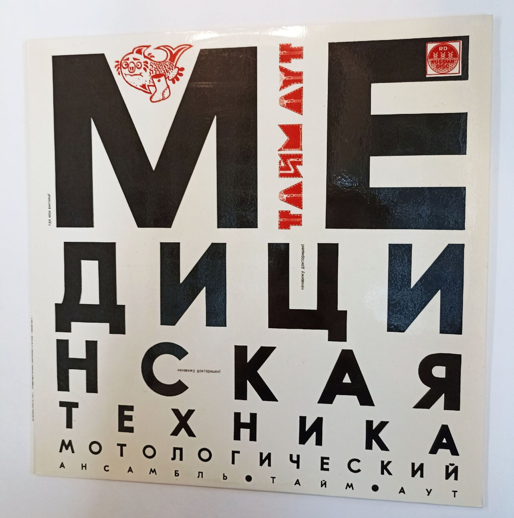Винтажная виниловая пластинка LP Тайм Аут Медицинская Техника (Россия 1992)