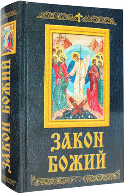 Закон Божий (РодноеПепелище) -50% 20010218