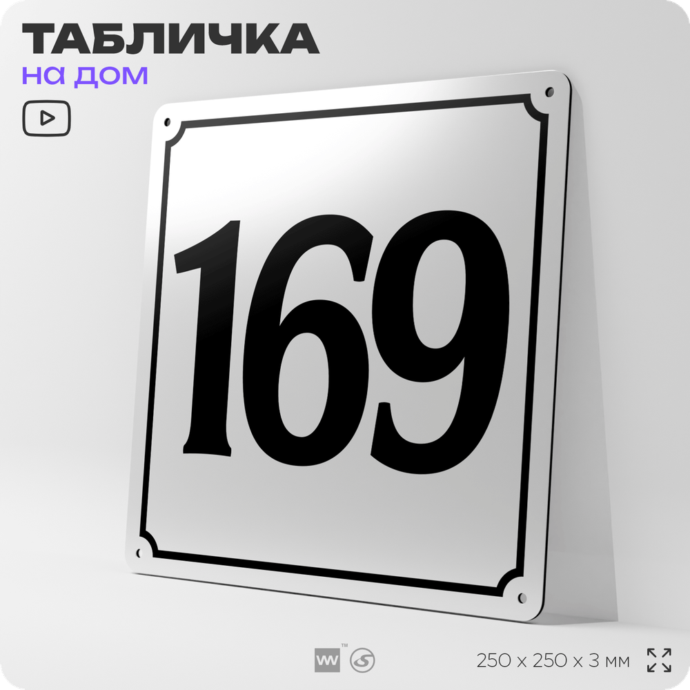 Адресная табличка с номером дома 169, на фасад и забор, белая, Айдентика Технолоджи