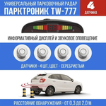 Нет - TW-777 (Серебристый) / Парктроник TOMAHAWK TW-777 Цвет: Серебристый