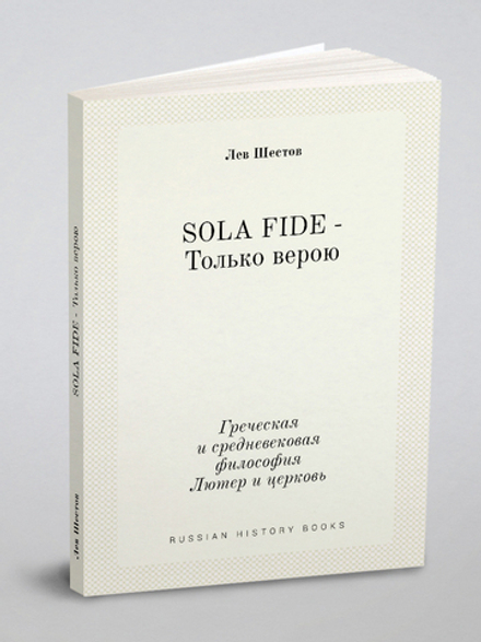 SOLA FIDE - Только верою. Греческая и средневековая философия. Лютер и церковь | Л.И. Шестов