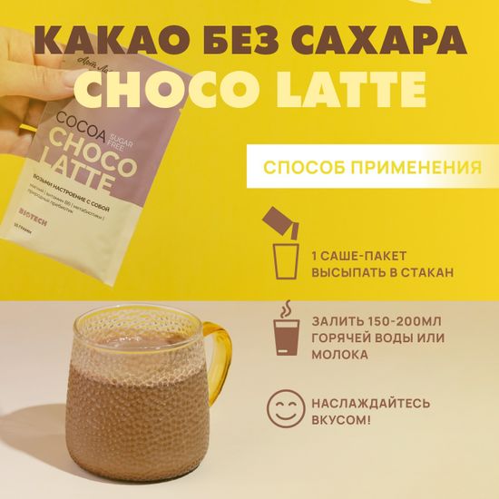 Какао БЕЗ САХАРА «Шоко латтэ» со вкусом белого шоколада