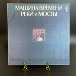 Машина Времени - Реки и Мосты LP. Виниловая пластинка 12 дюймов. Русский рок, рок-группа, Мелодия СССР 1987 год
