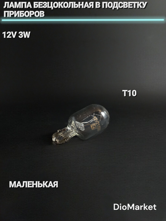 лампа безцокольная в подсветку приборов (Т10, маленькая)