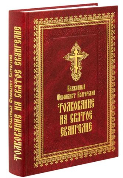 Толкование на Святое Евангелие блаженного Феофилакта Болгарского. Феофилакт Болгарский, блаженный. Летопись, Москва