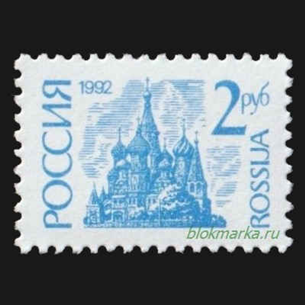 Россия 1992 г № 14А Стандартный выпуск 2 руб Простая бумага Чистая MNH **