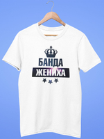Футболка на мальчишник, банда жениха
