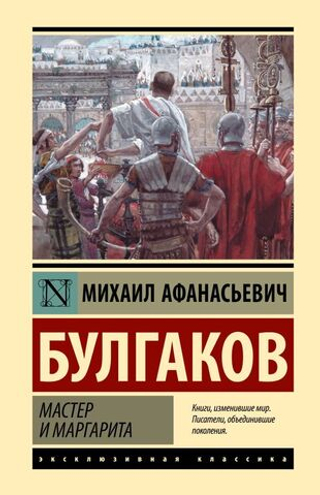 Мастер и Маргарита. Михаил Булгаков