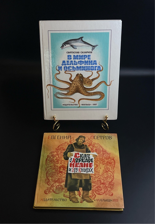 Комплект из 2 книг В Мире дельфина и осьминога - С. Сахарнов 1987 год и Сказ о друкаре Иване и его книгах 1981 год Изд. Малыш