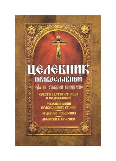 Целебник православный "Да не отыдеши неисцелен". Советы святых старцев и подвижников