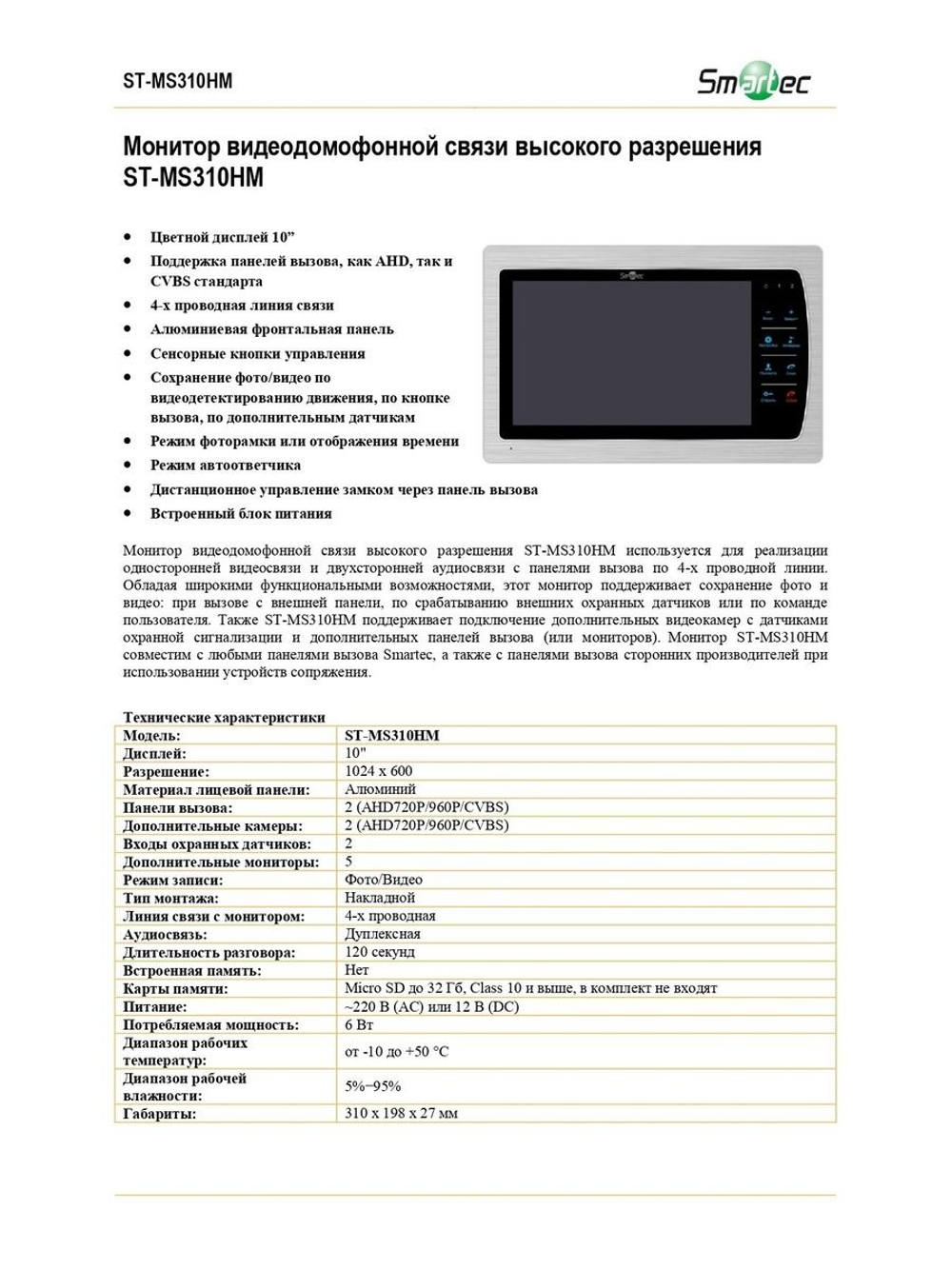 ST-MS310HM-SL Монитор видеодомофонной связи высокого разрешения