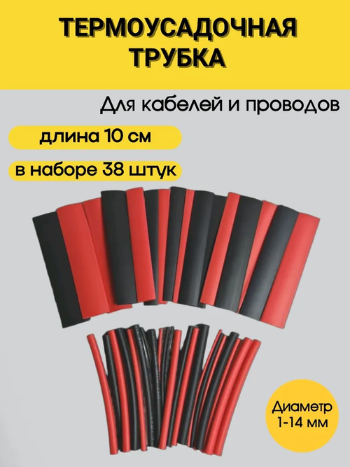 Термоусадка для проводов набор 38 шт. Термоусадочная трубка 10 см