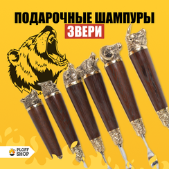 Подарочный набор шампуров с деревянной ручкой "Звери"