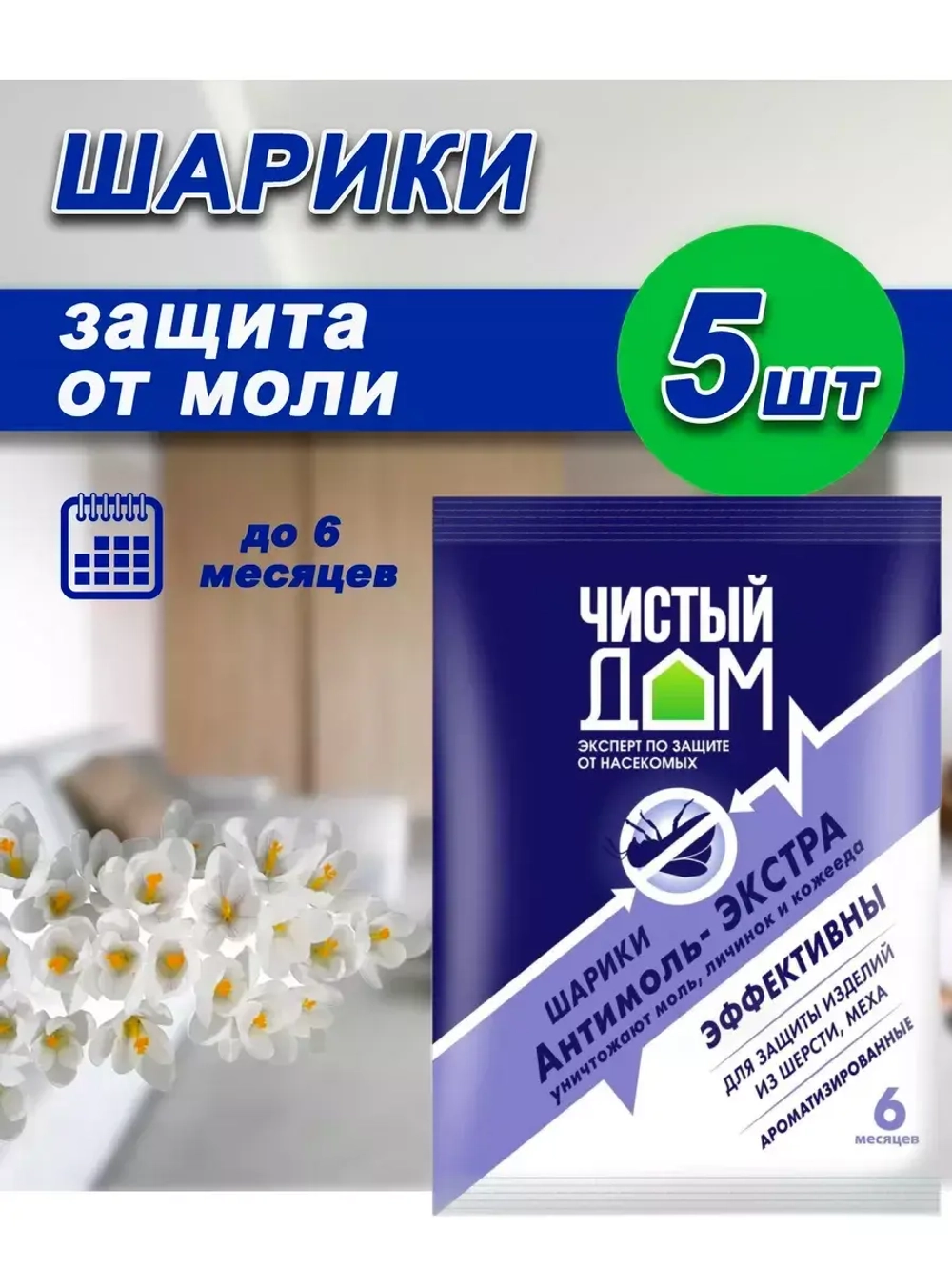Антимоль экстра Шарики от моли, кожееда 40г *5шт