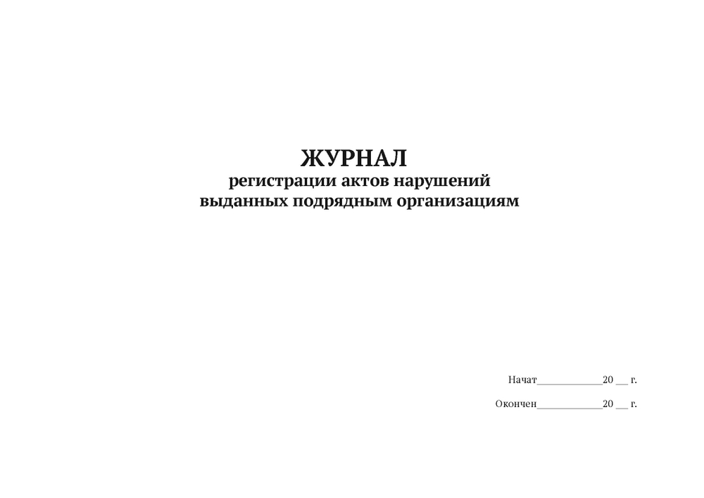 Журнал регистрации актов нарушений выданных подрядным организация