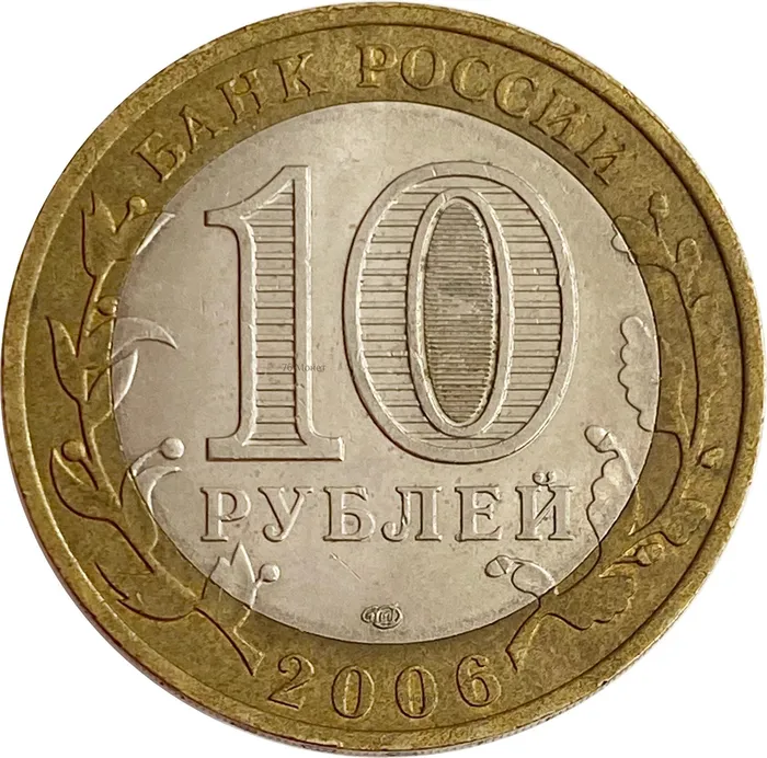 10 рублей 2006 Торжок (Древние города России)  XF