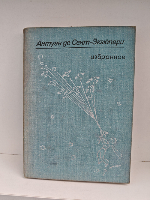Антуан де Сент-Экзюпери. Избранное