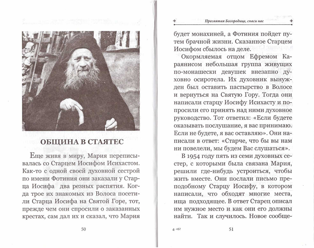 Блаженная ученица Старца Иосифа Исихаста. Герондисса Макрина