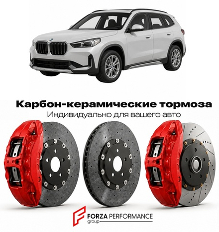 Карбон-керамическая тормозная система для BMW X1 III U11 2022-2026 БМВ