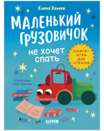 Маленький грузовичок. Читаем с мамой. Маленький грузовичок не хочет спать