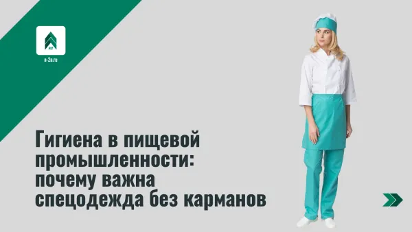 Гигиена в пищевой промышленности: почему важна спецодежда без карманов