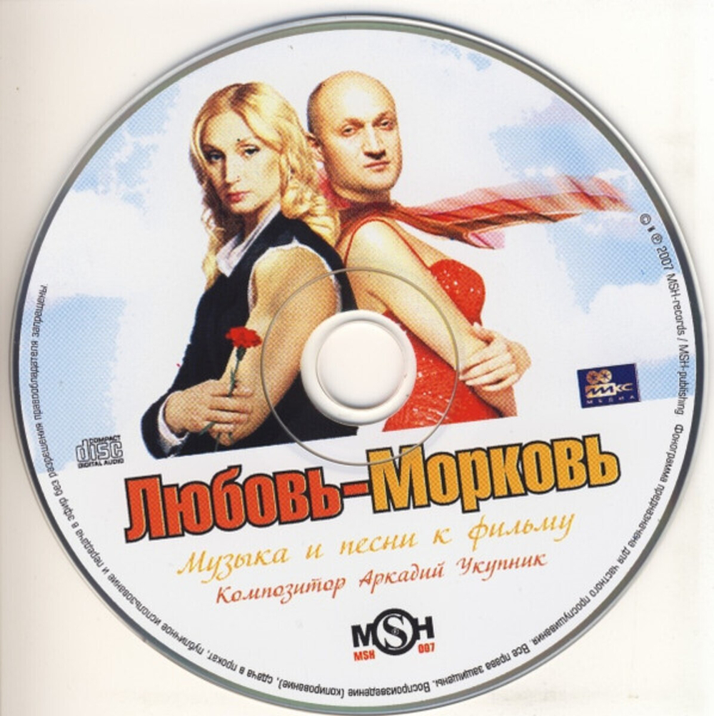 Soundtrack / Любовь-Морковь (CD)