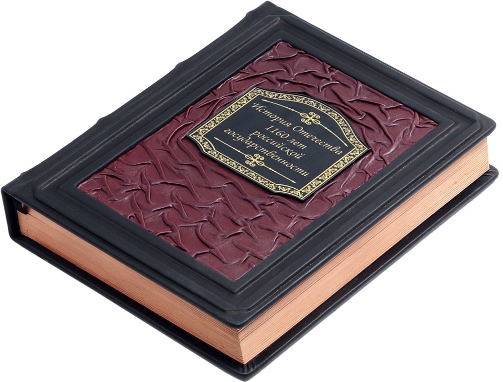 История Отечества. 1160 лет российской государственности