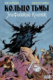 Кольцо Тьмы. Эльфийский клинок. Том 1 + автограф Алексея Горбута + сертификат подлинности