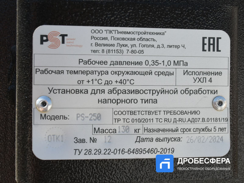 Пескоструйный аппарат PST-PS-250-2 с шиберным дозатором