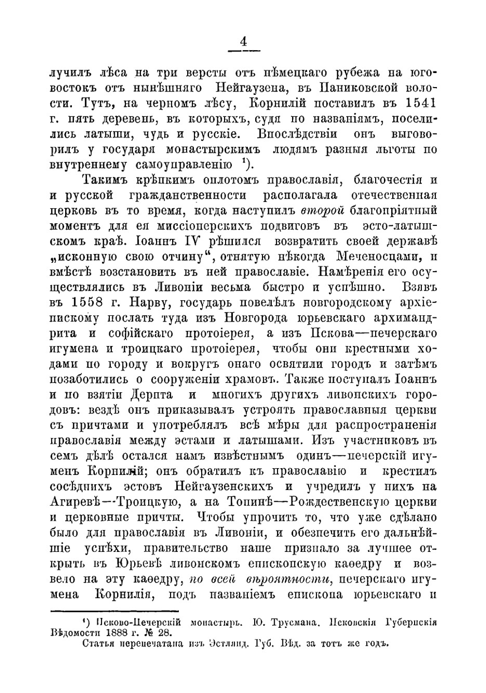 Инородческий вопрос в Псковской губернии | Е.Е. Лебедев
