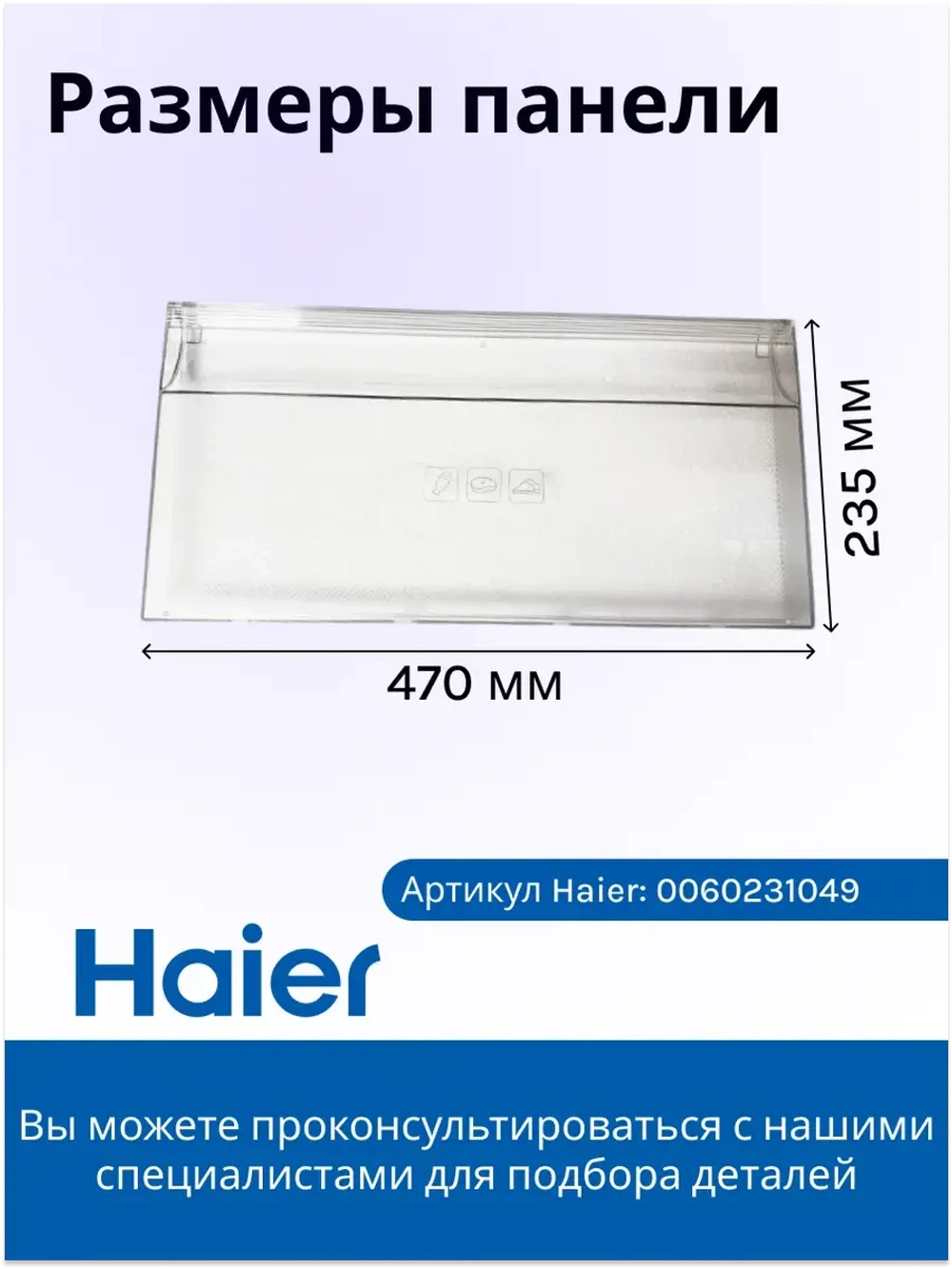 Панель ящика мк 0060231049 (ящик 0060845342A) Haier