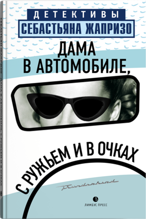 Дама в автомобиле, с ружьем и в очках