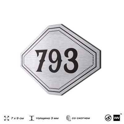 Номерок на дверь квартиры 793, для кабинета, офиса, шильдик 9 х 7 см, серебристый, Айдентика Технолоджи