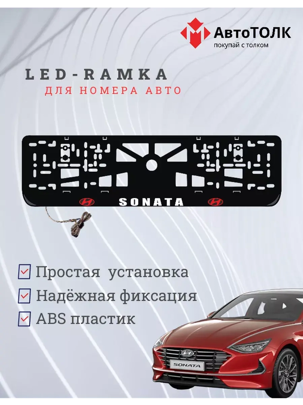 Рамка с подсветкой надписи. RLOGO Hyundai.