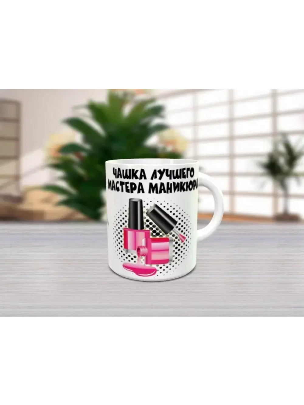 Кружка "Мастер маникюра"