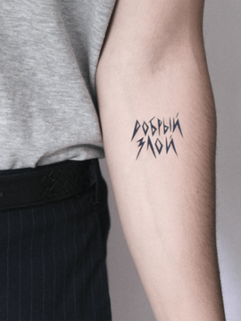 добрый злой