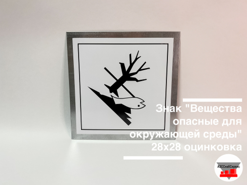 Знак "Вещества опасные для окружающей среды" 280х280 оцинкованный
