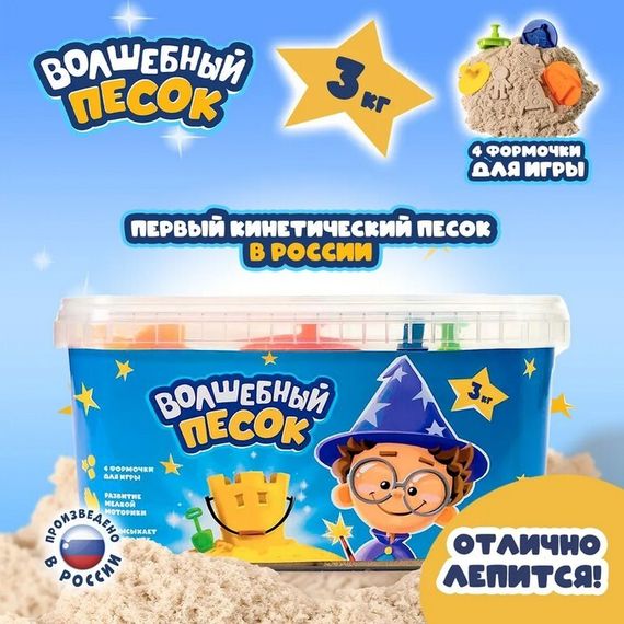 Игрушка в наборе, в комплекте с формочками 4 шт, песочный, 3 кг