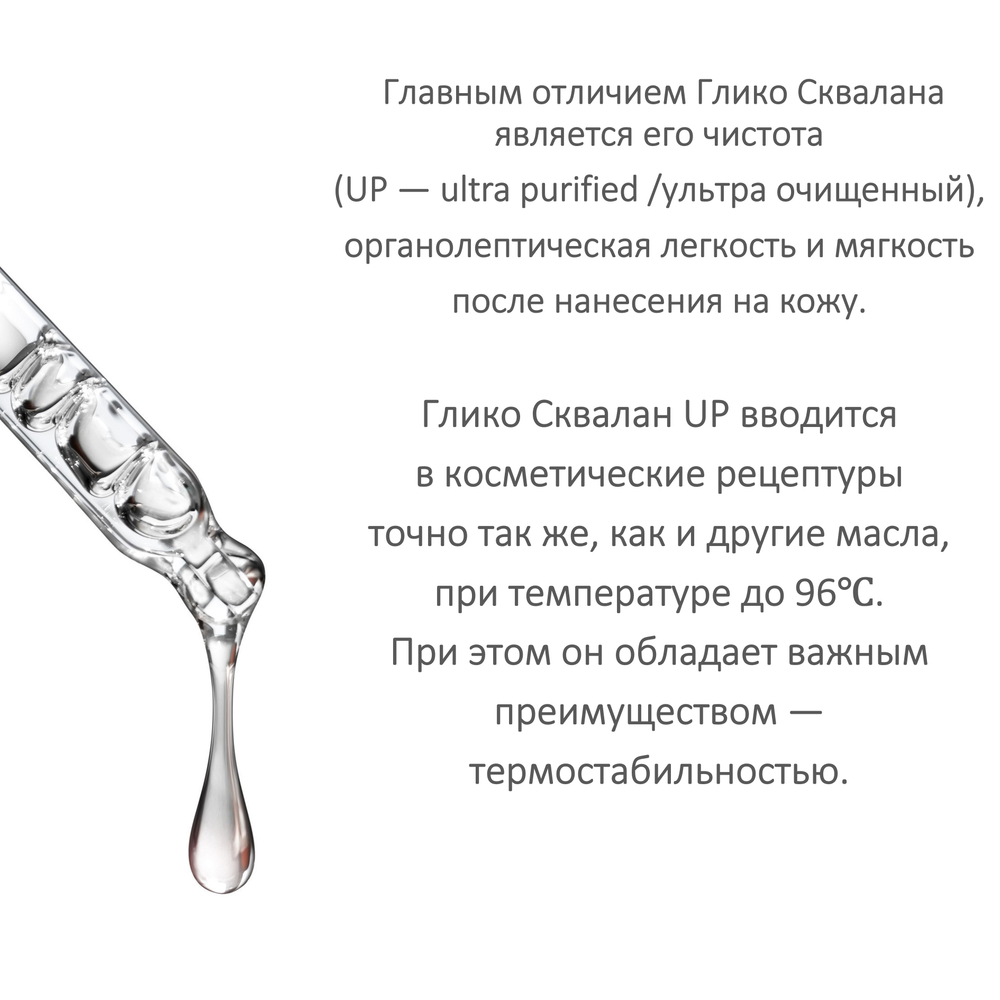 Глико-сквалан , Squalane