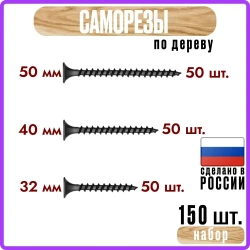Саморезы по дереву 32, 40, 50мм набор по 50штук черные #3