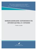 Невынашивание беременности: профилактика и лечение: учебное пособие