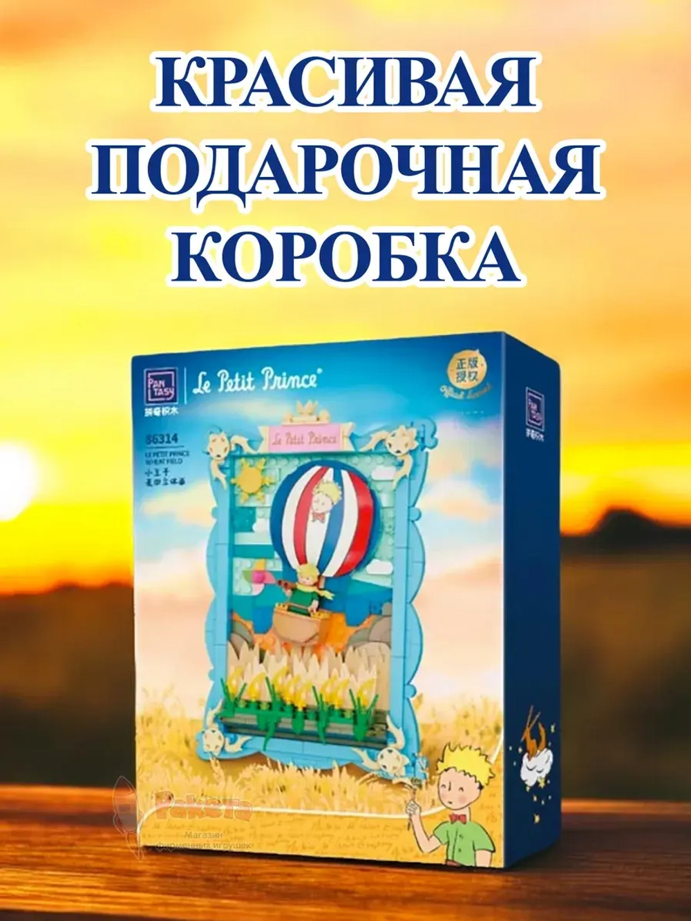 3Д Конструктор Pantasy Маленький принц фигурка игрушка