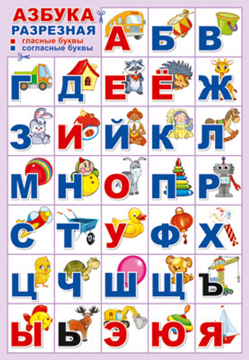 ПЛ-14895 Плакат А3. Азбука для самых маленьких (Игрушки), разрезная
