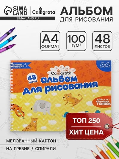 Альбом для рисования Calligrata А4, 48 листов на гребне, обложка мелованный картон, блок 100 г/м²
