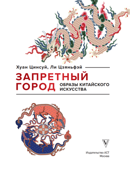 Книга Запретный город. Образы китайского искусства
