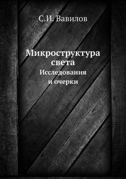 Микроструктура света. Исследования и очерки | С.И. Вавилов