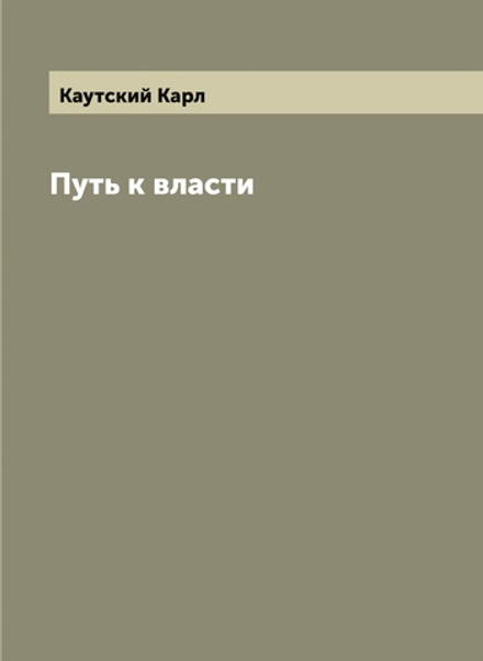 Путь к власти | Каутский Карл