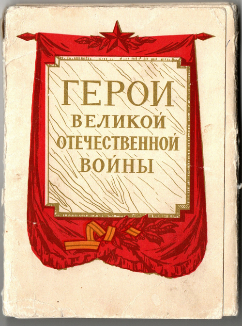 Набор 29 открыток Герои Великой Отечественной Войны . 1965 год СССР Художник Котляров