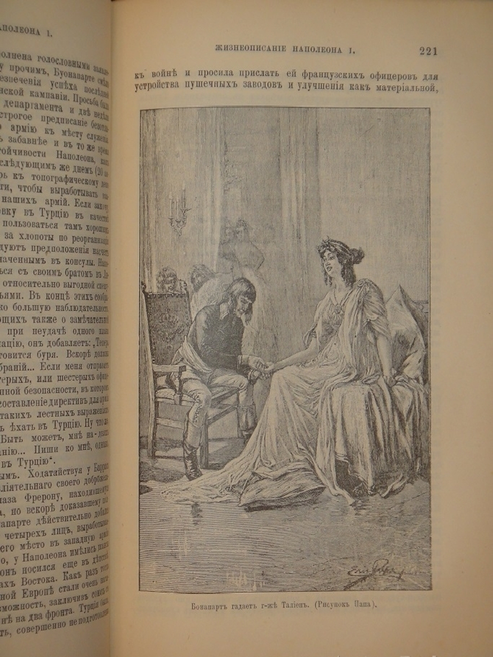 "Новое жизнеописание Наполеона I. В двух томах". Виллиан Слоон. 1896г.