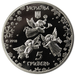 5 гривен. С Новым годом и Рождеством Христовым! (цветная). 2018 год. Proof